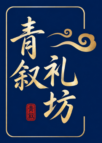 青叙礼坊